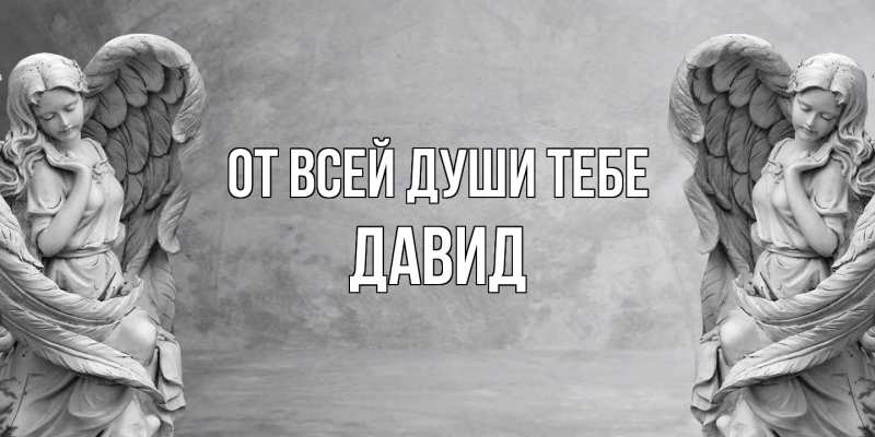 Картинка От всей души тебе, Давид