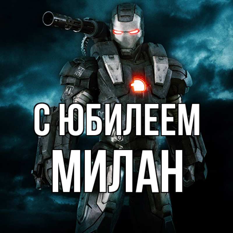 Картинка C юбилеем, Милан