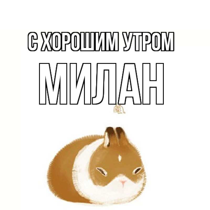 Картинка С хорошим утром, Милан
