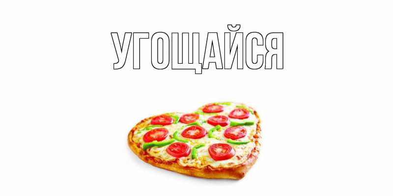 Открытка с подписью, открытка-бесплатно, Угощайся