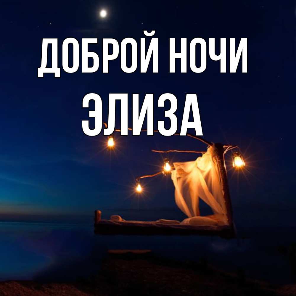 Открытка на каждый день с именем, Элиза Доброй ночи милый мой Прикольная открытка с пожеланием онлайн скачать бесплатно 
