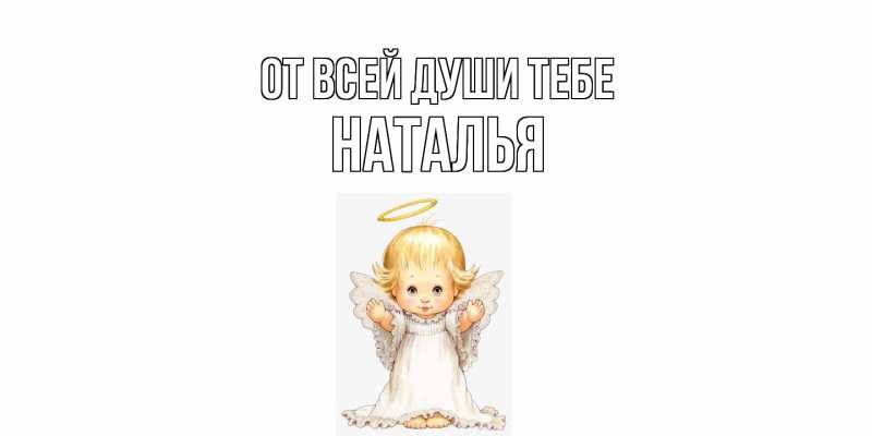 Картинка От всей души тебе, Наталья