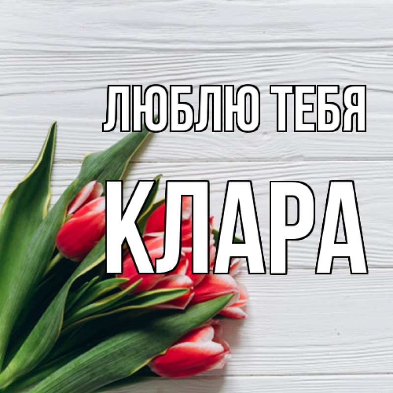 Картинка Люблю тебя, Клара