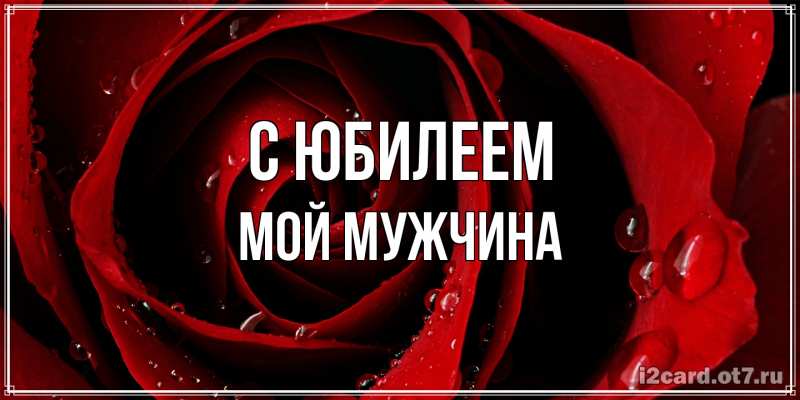 Картинка C юбилеем, Мой мужчина