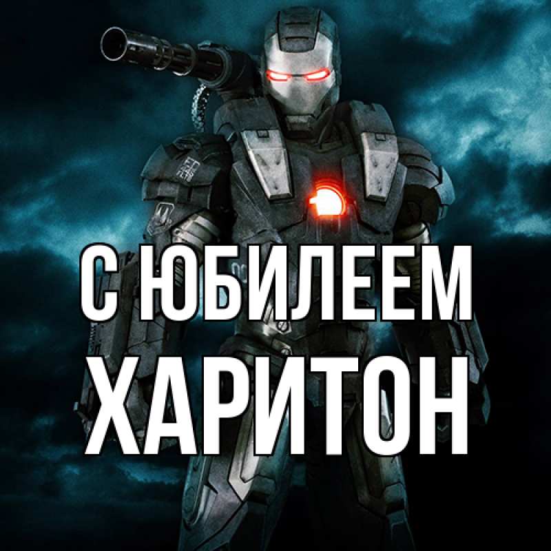 Картинка C юбилеем, Харитон