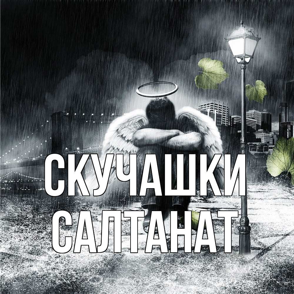 Открытка на каждый день с именем, Салтанат Скучашки на улице Прикольная открытка с пожеланием онлайн скачать бесплатно 