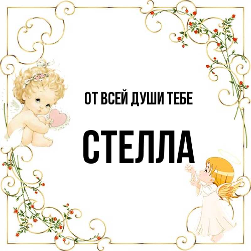 Открытка с именем, Стелла, От всей души тебе