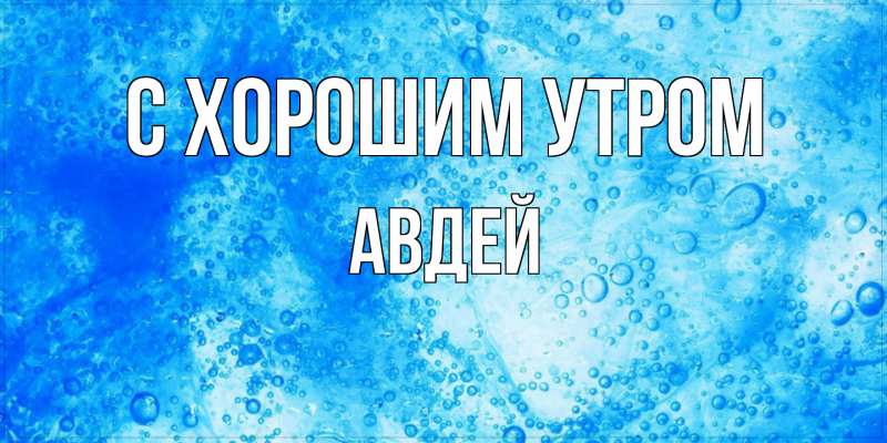 Открытка с именем, Авдей, С хорошим утром