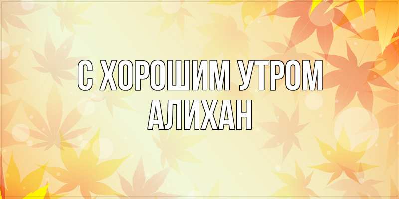 Картинка С хорошим утром, Алихан