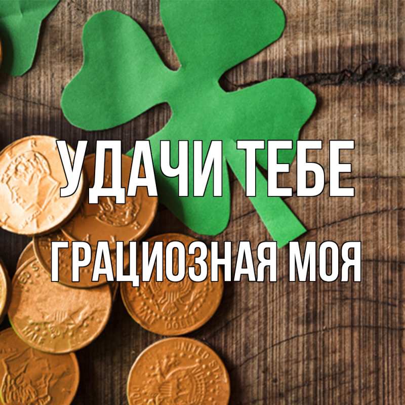 Картинка Удачи тебе, Грациозная моя
