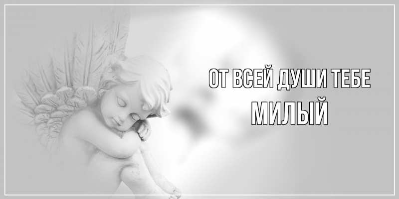 Картинка От всей души тебе, Милый
