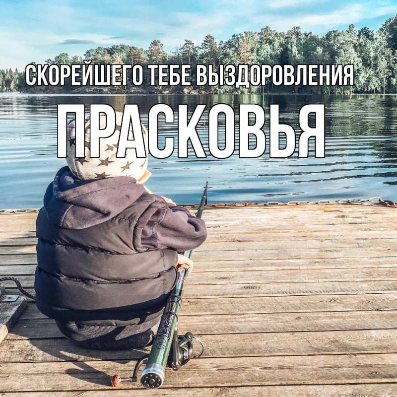 Картинка Скорейшего тебе выздоровления, Прасковья