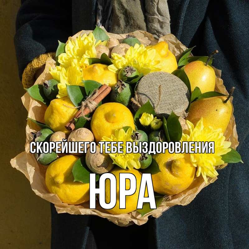 Картинка Скорейшего тебе выздоровления, Юра