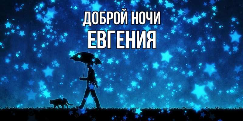 Открытка с именем, Евгения, Доброй ночи