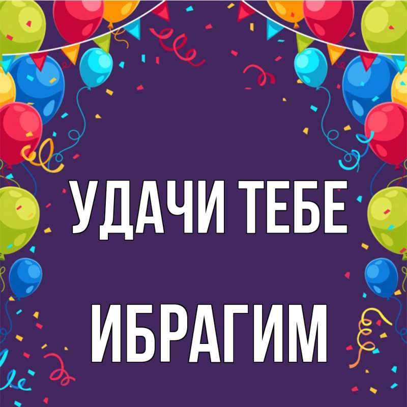 Картинка Удачи тебе, Ибрагим