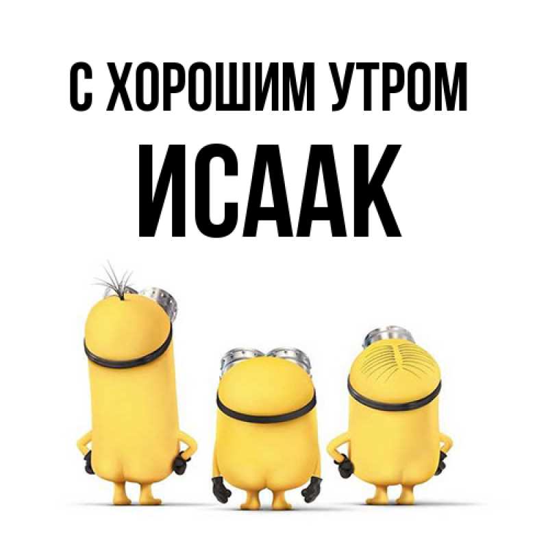 Картинка С хорошим утром, Исаак