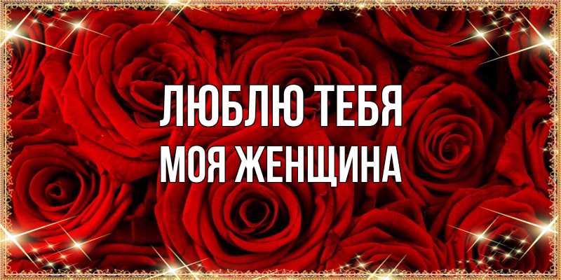 Картинка Люблю тебя, Моя женщина