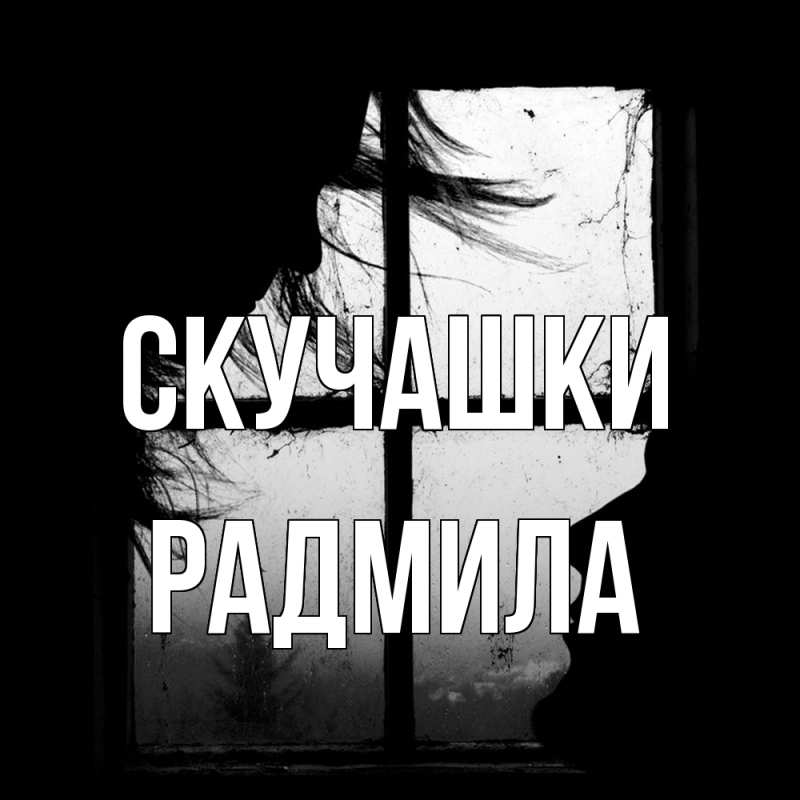 Картинка Скучашки, Радмила