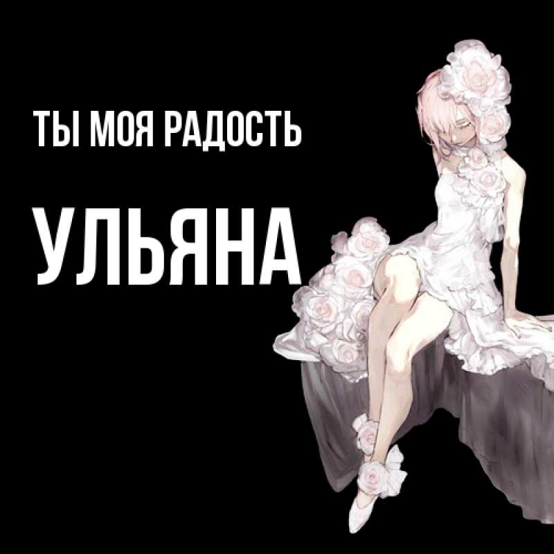 Картинка Ты моя радость, Ульяна