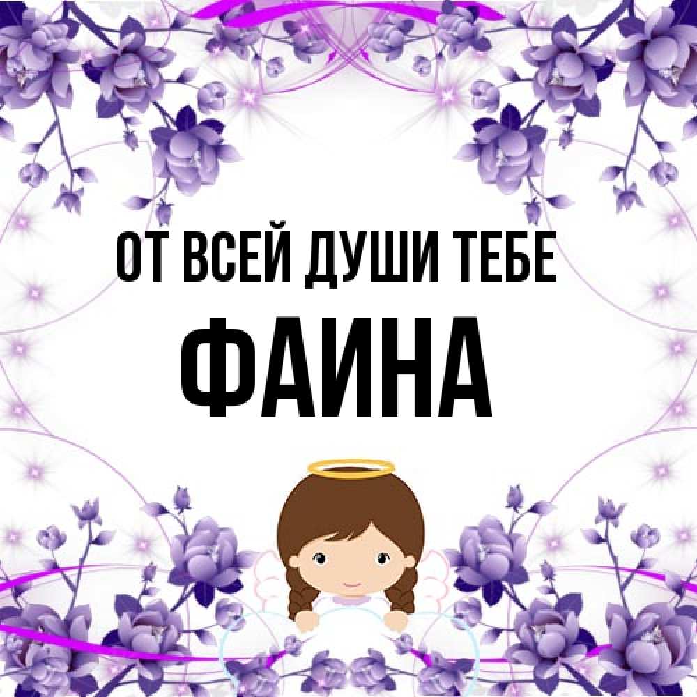 Открытка на каждый день с именем, Фаина От всей души тебе с именинами в рамочке Прикольная открытка с пожеланием онлайн скачать бесплатно 