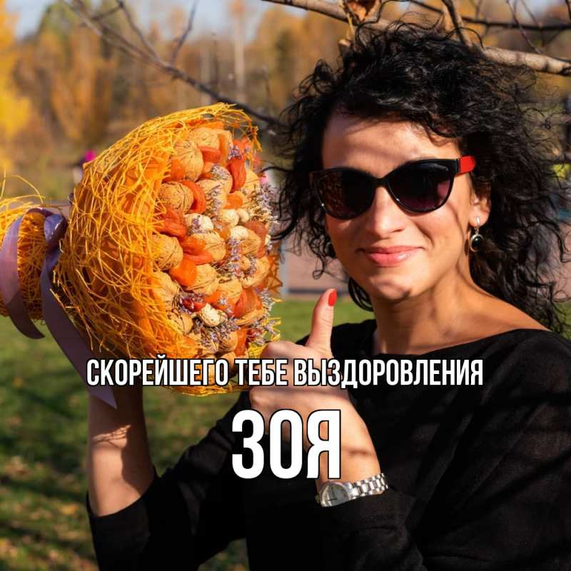 Открытка с именем, Зоя, Скорейшего тебе выздоровления