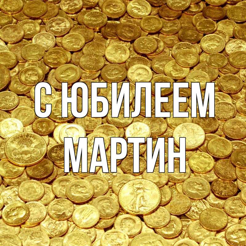 Картинка C юбилеем, Мартин