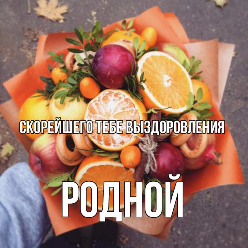 Картинка Скорейшего тебе выздоровления, Родной