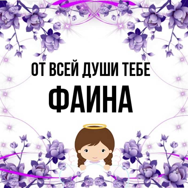 Картинка От всей души тебе, Фаина