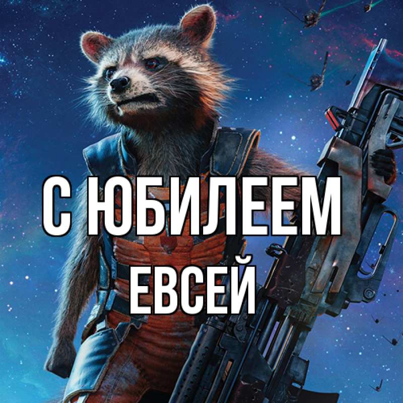 Картинка C юбилеем, Евсей