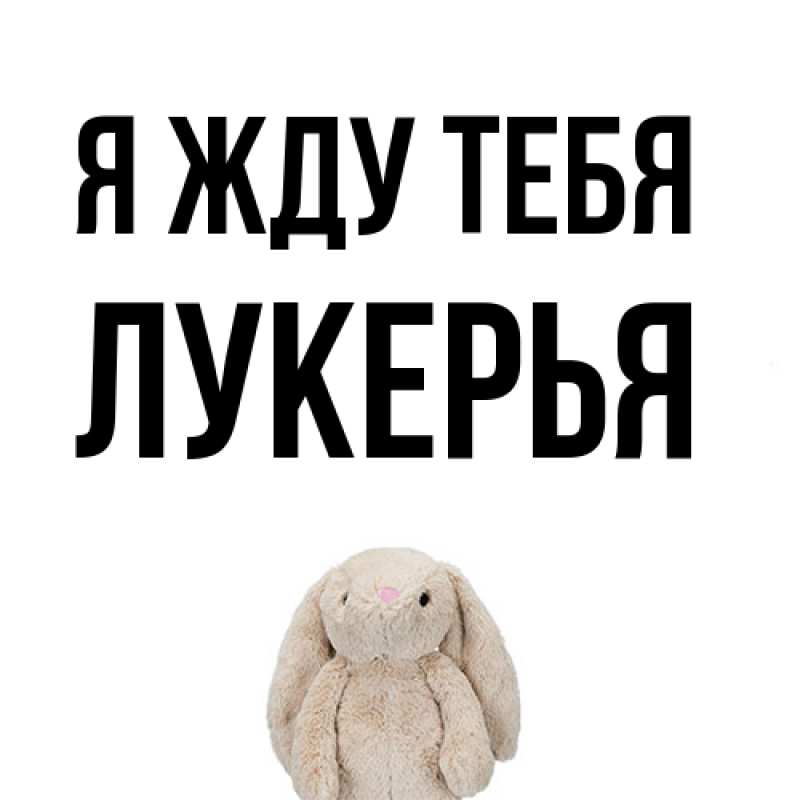 Картинка Я жду тебя, Лукерья