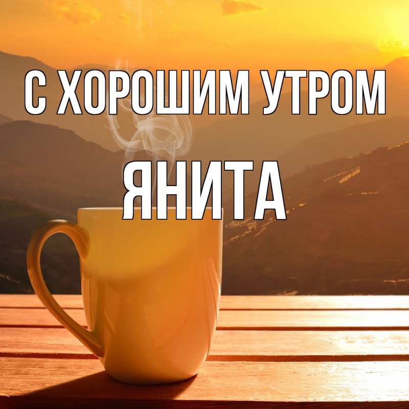 Картинка С хорошим утром, Янита
