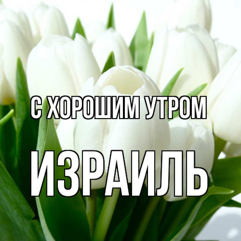 Открытка с именем, Израиль, С хорошим утром