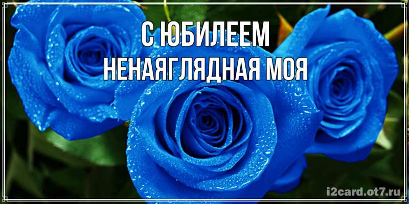 Картинка C юбилеем, Ненаяглядная моя