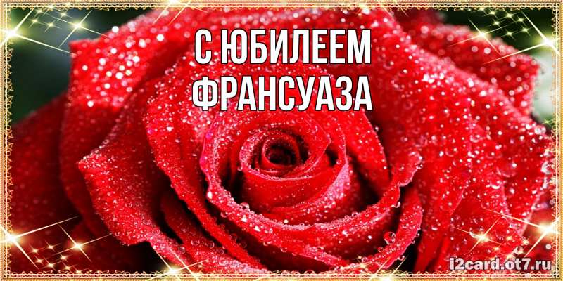 Картинка C юбилеем, Франсуаза