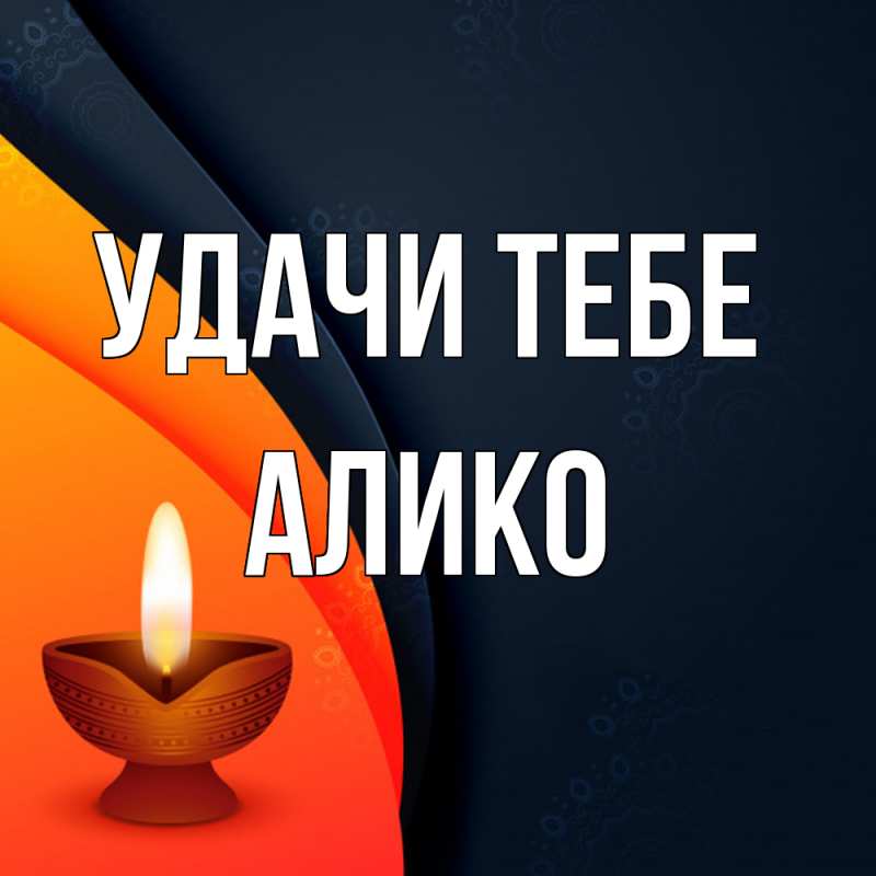 Картинка Удачи тебе, Алико