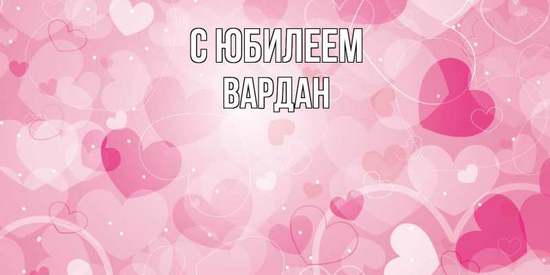 Картинка C юбилеем, Вардан