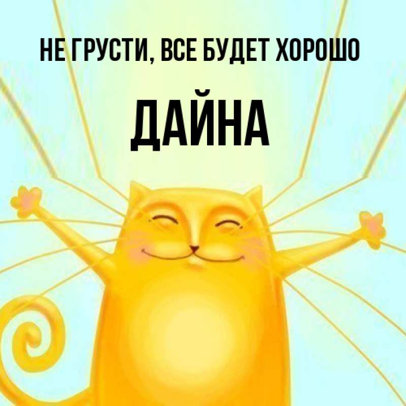 Картинка Не грусти, все будет хорошо, Дайна