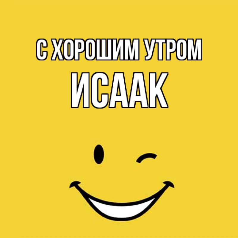 Картинка С хорошим утром, Исаак