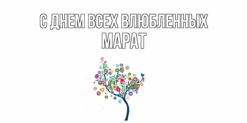 Открытка с именем, Марат, С днем всех влюбленных