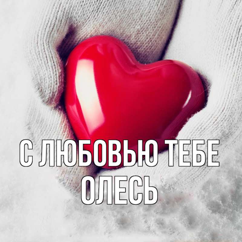 Картинка С любовью тебе, Олесь