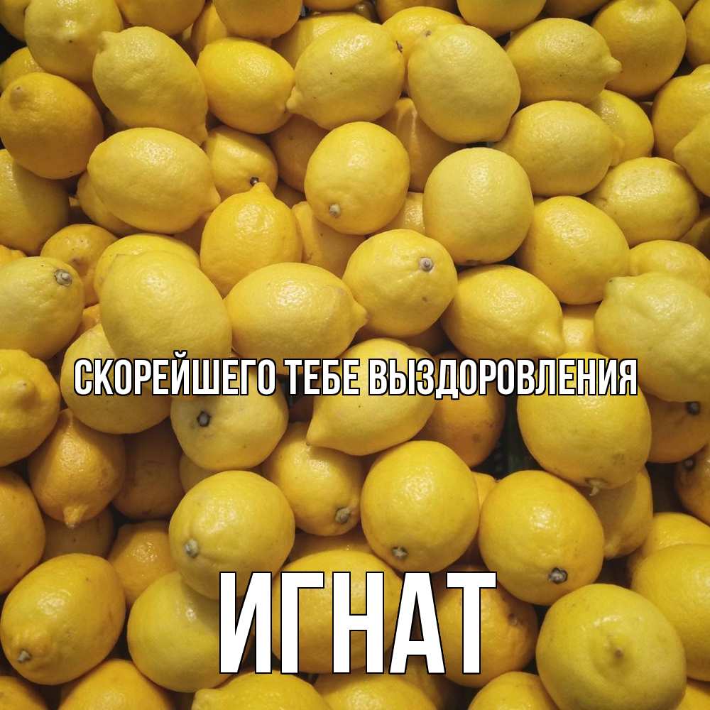 Открытка на каждый день с именем, Игнат Скорейшего тебе выздоровления это точно поможет Прикольная открытка с пожеланием онлайн скачать бесплатно 