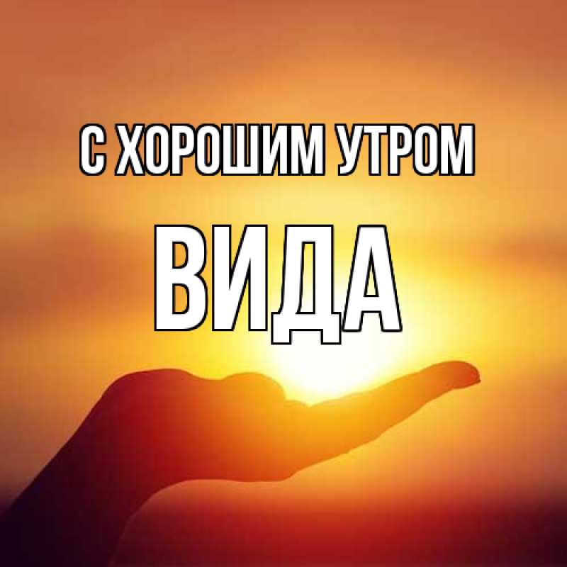 Картинка С хорошим утром, Вида