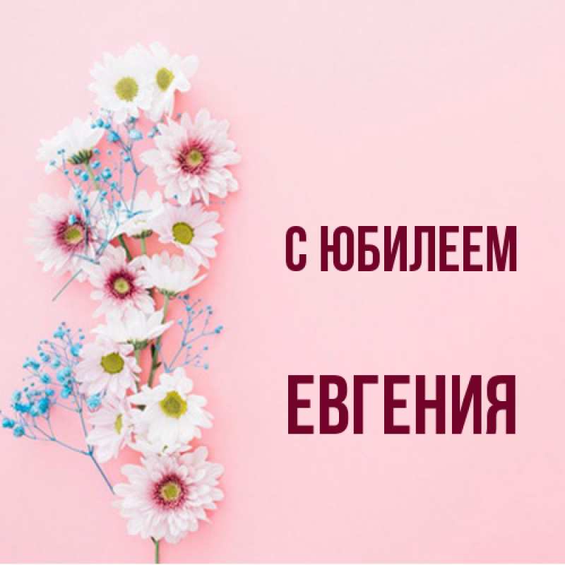 Открытка с именем, Евгения, C юбилеем
