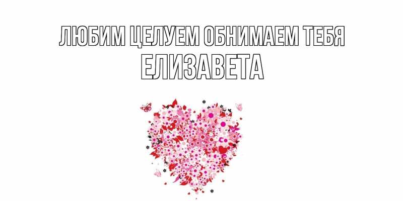 Картинка Любим целуем обнимаем тебя, Елизавета