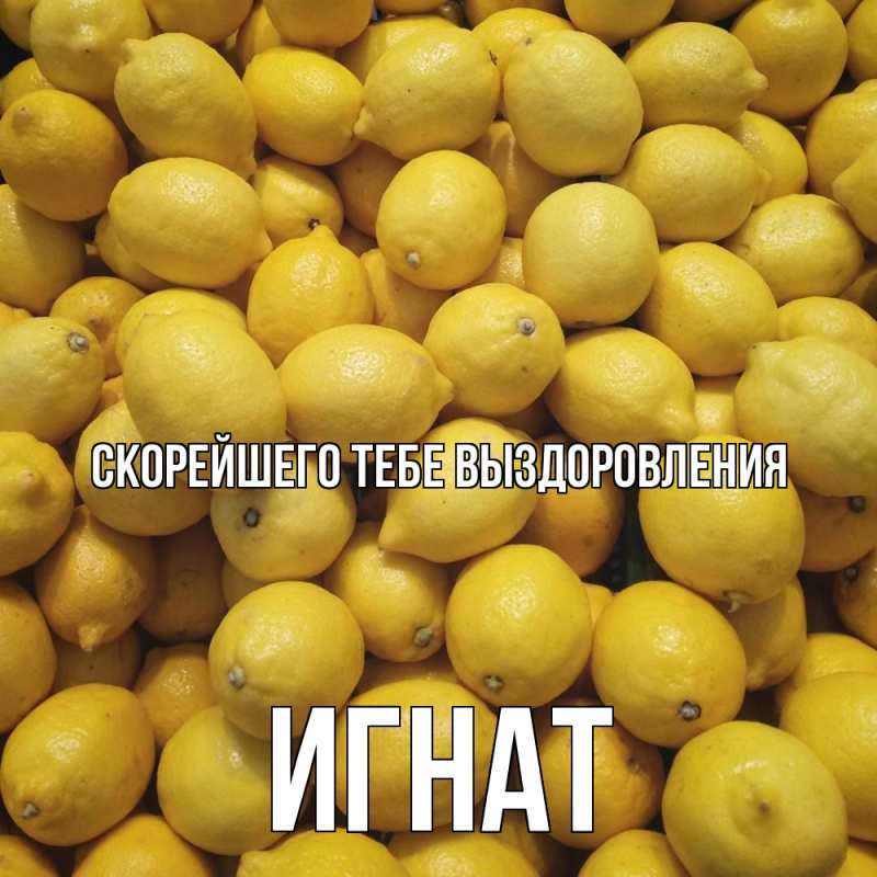 Картинка Скорейшего тебе выздоровления, Игнат