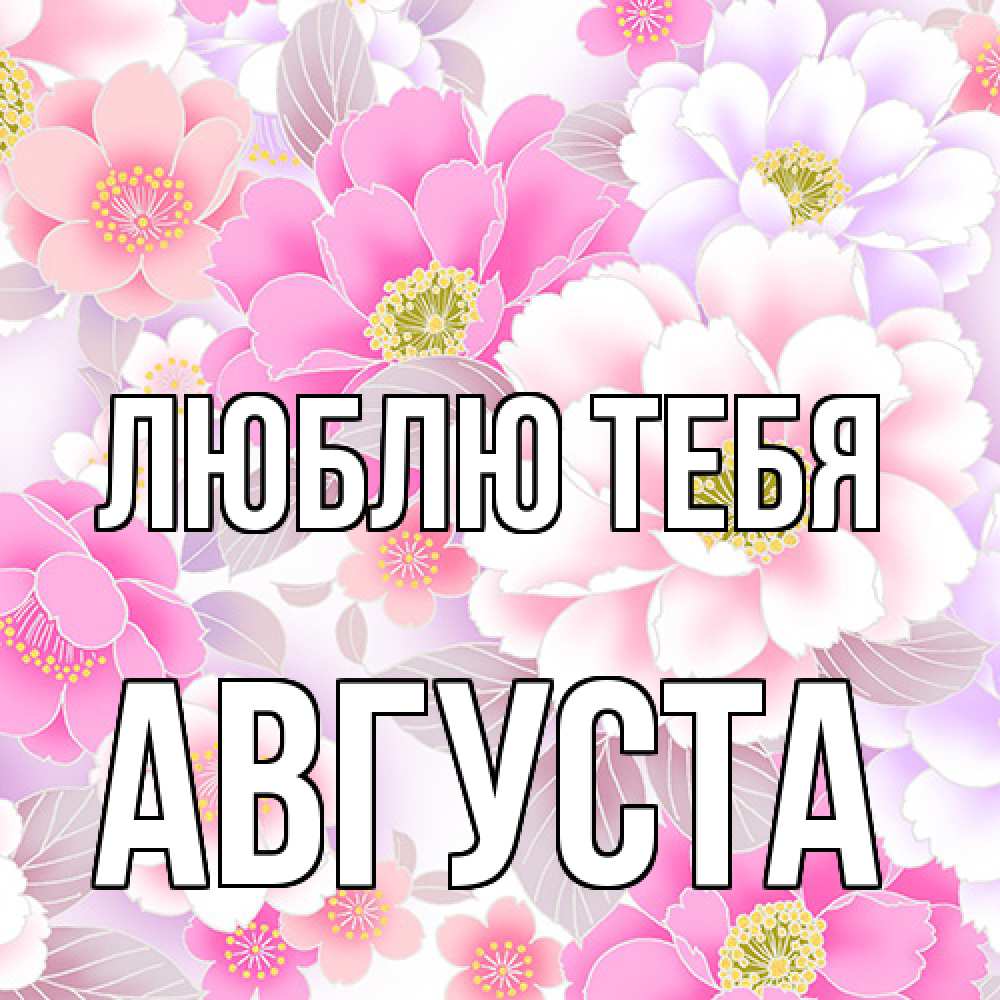 Открытка на каждый день с именем, Августа Люблю тебя для женщин Прикольная открытка с пожеланием онлайн скачать бесплатно 