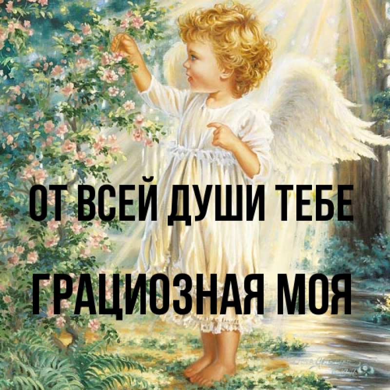 Картинка От всей души тебе, Грациозная моя