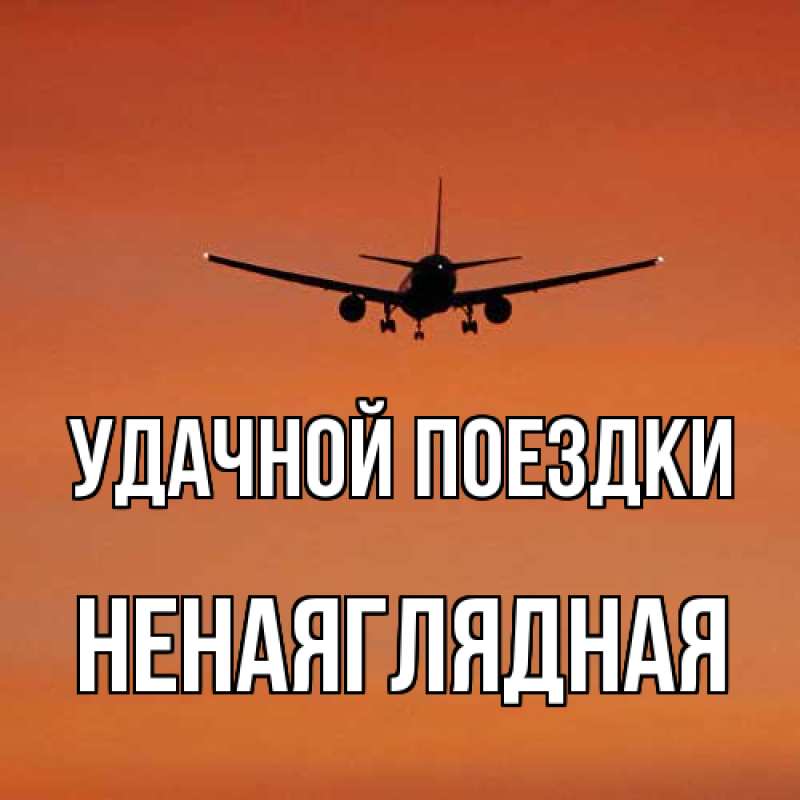 Открытка с именем, Ненаяглядная, Удачной поездки