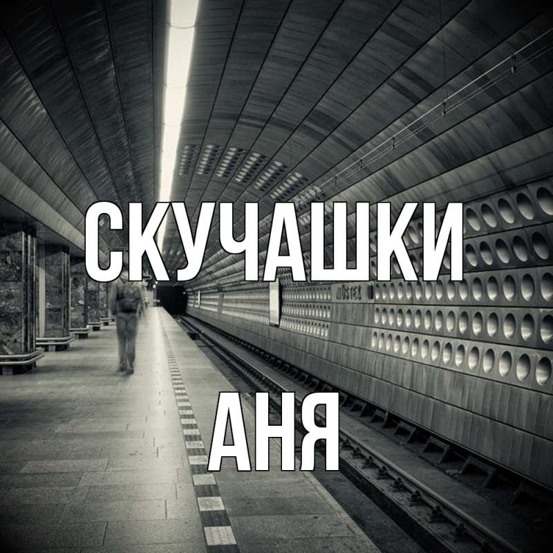 Картинка Скучашки, Аня