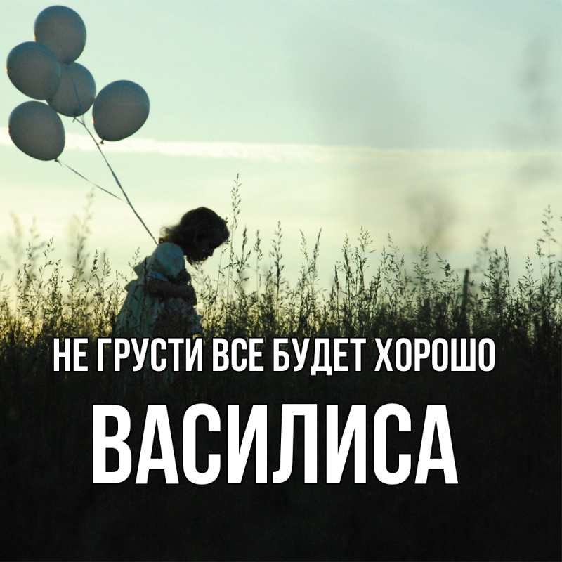 Картинка Не грусти, все будет хорошо, Василиса